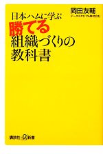 【中古】 日本ハムに学ぶ勝てる組織づくりの教科書 講談社＋α新書／岡田友輔【著】