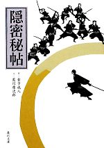 【中古】 隠密秘帖 角川文庫／金子成人【作】，藍川慶次郎【文】