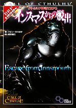 【中古】 クトゥルフ神話TRPG インスマスからの脱出 /ケビンロス【ほか著】,坂本雅之【訳】 【中古】afb