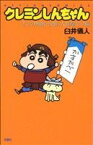 【中古】 クレヨンしんちゃん（新書版）(31) オラの無敵・快適・大進撃だゾ編 アクションC／臼井儀人(著者)