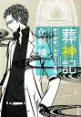 【中古】 葬神記 考古探偵一法師全の慧眼 角川文庫/化野燐【著】