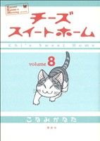 【中古】 チーズスイートホーム(8) KCDX／こなみかなた(著者)