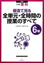 【中古】 小学校理科 板書で見る全単元 全時間の授業のすべて 6年／村山哲哉，日置光久【編著】