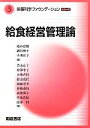 【中古】 給食経営管理論 栄養科学ファウンデーションシリーズ3/福井富穂,酒井映子,小川宣子【編】