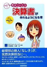 【中古】 対話式で気がついたら決算書が作れるようになる本／CSアカウンティング，中尾篤史，松野亮【編著】