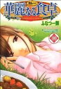 【中古】 華麗なる食卓(40) ヤングジャンプC／ふ...