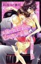 【中古】 エリート王子とビンカン子猫 ミッシィC YLC パステルC/阿部摘花(著者)