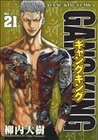 【中古】 ギャングキング（少年画報社版）(21) ヤングキングC／柳内大樹(著者)