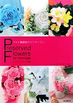 【中古】 バラと薔薇色のマリアージュ プリザーブドフラワー作品集／インターフローラルデザイナー協会【編】