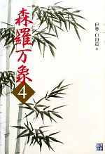 【中古】 森羅万象(4)／伊勢白山道【著】