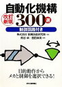 【中古】 自動化機構300選 制御回路付き/新興技術研究所【監修】,熊谷卓,西田麻美【編著】