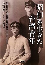 【中古】 「昭和」を生きた台湾青年 日本に亡命した台湾独立運動者の回想1924‐1949／王育徳【著】，近藤明理【編集協力】