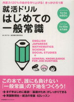 【中古】 就活ドリル　はじめての一般常識／はじめての一般常識対策研究会(著者)