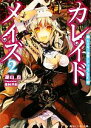 【中古】 カレイドメイズ(2) もえない課題とやける乙女心 角川スニーカー文庫/湖山真【著】