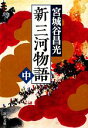 【中古】 新三河物語(中) 新潮文庫/宮城谷昌光【著】