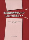 【中古】 生活習慣病骨折リスクに関する診療ガイド／杉本利嗣(著者)