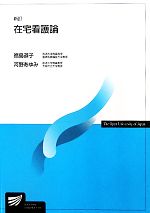 【中古】 在宅看護論 放送大学教材／福島道子，河野あゆみ【編著】