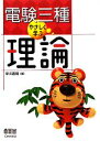 【中古】 電験三種やさしく学ぶ理論/早川義晴【著】