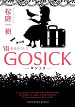 【中古】 GOSICK(VII) 薔薇色の人生 角川文庫／桜庭一樹【著】