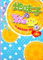 【中古】 地味子の秘密(4) 天然地味子×イジワル王子VS金色の女狐 後編 ケータイ小説文庫野いちご/牡丹杏【著】