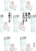 【中古】 暴いておやりよドルバッキー 角川文庫／大槻ケンヂ【著】