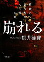 【中古】 崩れる 結婚にまつわる八つの風景 角川文庫／貫井徳郎【著】