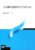 【中古】 人口減少社会のライフスタイル 放送大学教材／宮本みち子【編著】