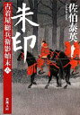 佐伯泰英【著】販売会社/発売会社：新潮社発売年月日：2011/03/28JAN：9784101380407