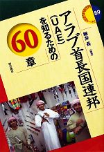 【中古】 アラブ首長国連邦を知るための60章 エリア・スタディーズ89／細井長【編著】