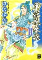 【中古】 華佗風来伝(2) フィールC／秋乃茉莉(著者)