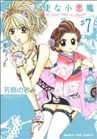 【中古】 天使な小悪魔(7) まんがタイムC／芳原のぞみ(著者)