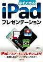 【中古】 必ずできる！iPadプレゼンテーション／松茂幹【著】