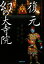 【中古】 復元 幻の大寺院 新薬師寺の謎に挑む/NHK「復元 幻の大寺院」プロジェクト【編】 1,512円