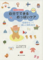 【中古】 ミルキーママの自分でできるおっぱいケア　自信をもって楽しい母乳育児 ／山川不二子(著者) 【中古】afb