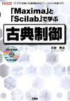 【中古】 「Maxima」と「Scilab」で学ぶ古典制御 I・O　BOOKS／川谷亮治【著】，第二IO編集部【編】