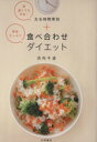 【中古】 野菜たっぷり食べ合わせダイエット／浜内千波(著者)