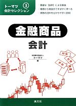 【中古】 トーマツ会計セレクション(3) 金融商品会計／有限責任監査法人トーマツ【編】