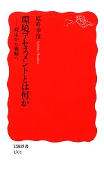 【中古】 環境アセスメントとは何か 対応から戦略へ 岩波新書/原科幸彦【著】