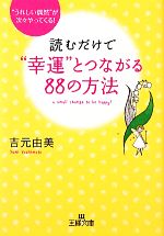 【中古】 読むだけで“幸運”とつながる88の方法 王様文庫／吉元由美【著】