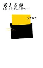 【中古】 考える虎 最強タイガースを作り上げた攻守のカナメ ベースボール・マガジン社新書/矢野燿大【著】