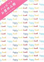 ֥å ŷԾŹ㤨֡š ϥåԡ٤߽ HAPPYLUNCHBREAKӥͥк(,ӥͥкѡפβǤʤ100ߤˤʤޤ