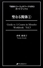 【中古】 『奇跡のコース』のワークを学ぶガイドブック(3) 聖なる関係1/香咲弥須子【著】