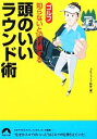 【中古】 ゴルフ　知らないと10打損する頭のいいラウンド術 青春文庫／ゴルフライフ総研【編】