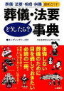 【中古】 葬儀・法要どうしたら？事典 葬儀・法要・相続・供養の最新ガイド／高齢者健康福祉研究会【著】