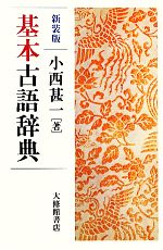 【中古】 基本古語辞典／小西甚一【著】