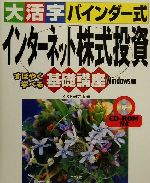 【中古】 大活字バインダー式　インターネット株式投資　すばやく学べる基礎講座　Windows版 Windows版　すばやく学べる／C＆R研究所(著者)
