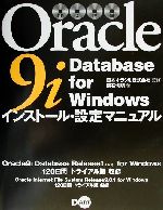 【中古】 Oracle9i　Database　for　Windows