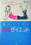 【中古】 美しくやせる「ゆるダイエット」 CDに合わせて気持ちよく体をゆらすだけ！ ビタミン文庫／高岡英夫(著者)