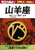 【中古】 毎日の星占い　山羊座 秘められた運命と未来 青春プチBOOK毎日の星占い1999．4－2000．3／大川嬉芳(著者),日本占術協会(編者)