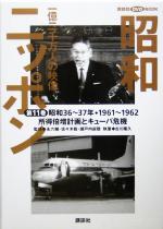 【中古】 昭和ニッポン 一億二千万人の映像(第11巻) 所得倍増計画とキューバ危機 昭和36〜37年・1961〜62 講談社DVD BOOK/古川隆久(著者),永六輔(監修),佐々木毅(監修),瀬戸内寂聴(監修)